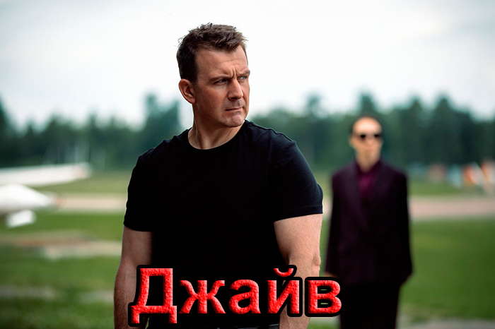 Постер сериала Джайв постер сериала Джайв