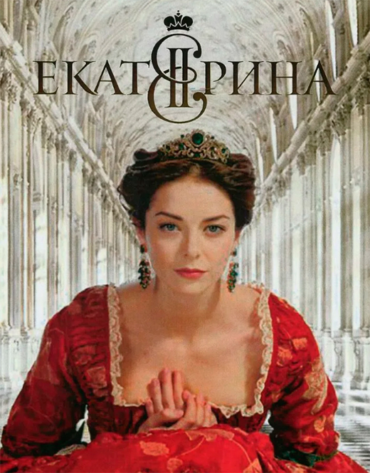 постер сериала Екатерина