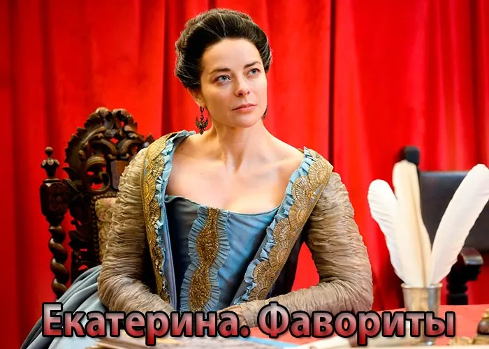 Кадр из сериала Екатерина. Фавориты постер Екатерина. Фавориты