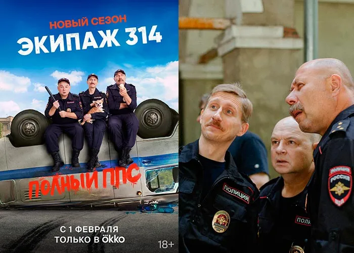 Кадр из сериала Экипаж 314. Полный ППС постер Экипаж 314. Полный ППС