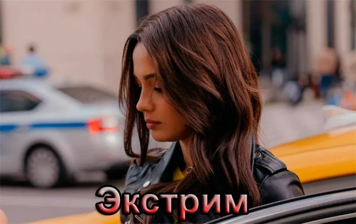 Постер сериала Экстрим постер сериала Экстрим