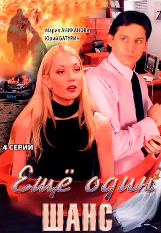 Постер сериала Ещё один шанс постер сериала Ещё один шанс