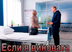 Если я виновата