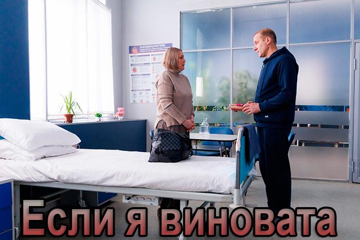 Постер сериала Если я виновата постер сериала Если я виновата