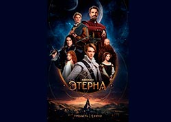 Этерна