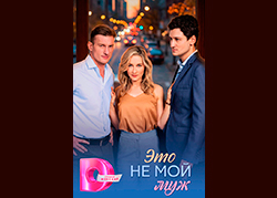 Это не мой муж