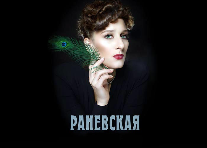 постер Раневская