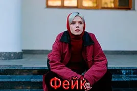 Фейк