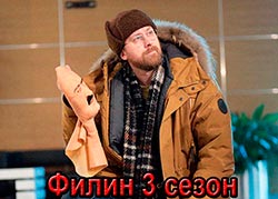 Филин 3 сезон