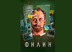 Филин 4 сезон