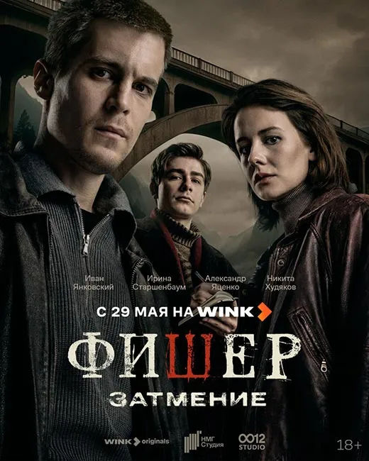 Постер сериала Фишер. Затмение постер сериала Фишер. Затмение