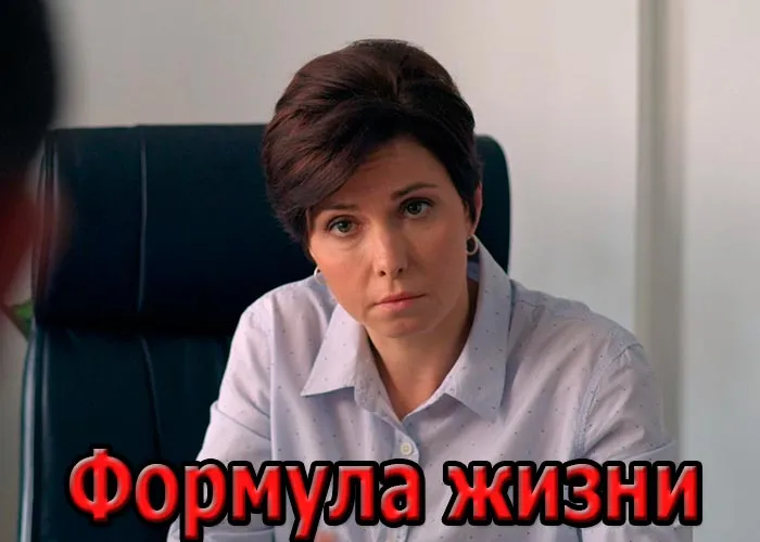Кадр из сериала Формула жизни постер Формула жизни