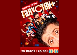 Галустян+. Второй сезон