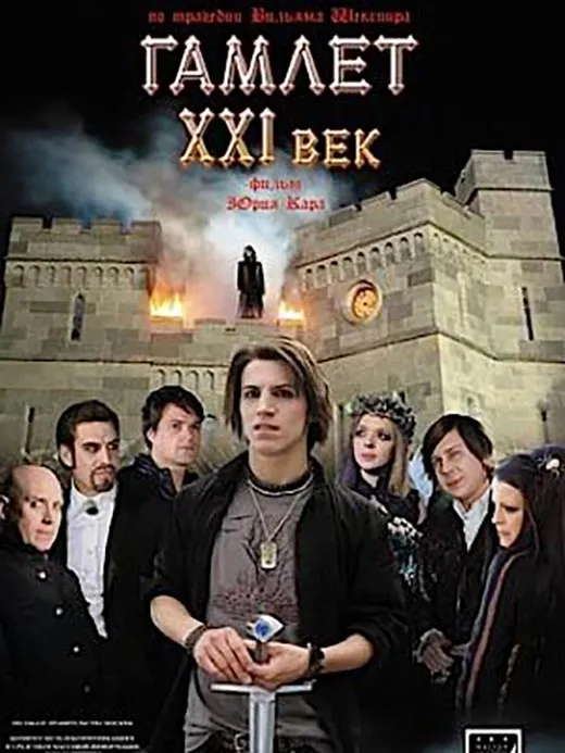 Постер сериала Гамлет постер сериала Гамлет