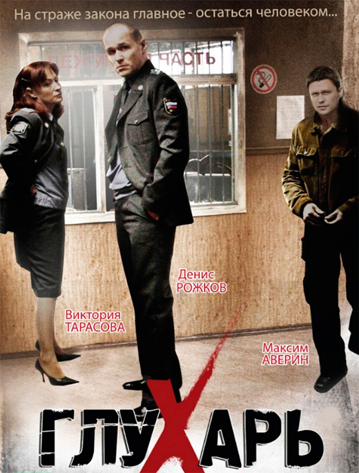 Постер сериала Глухарь 2 сезон постер сериала Глухарь 2 сезон