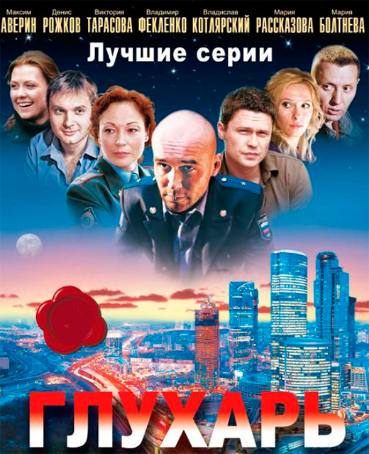постер сериала Глухарь