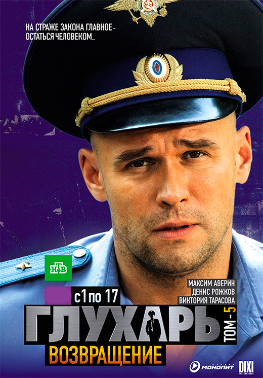 Постер сериала Глухарь 3 сезон постер сериала Глухарь 3 сезон