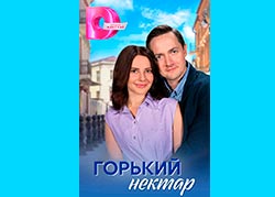 Горький нектар