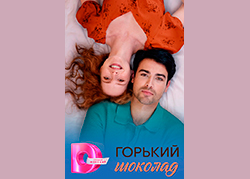 Горький шоколад