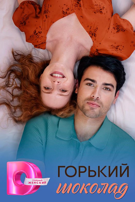 постер сериала Горький шоколад