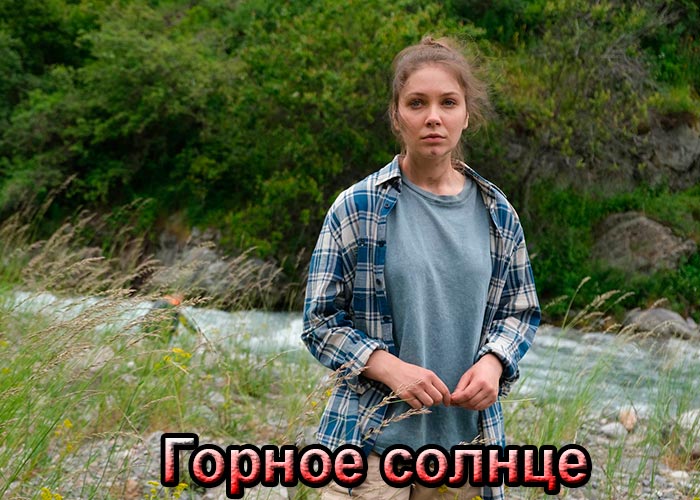 постер Горное солнце