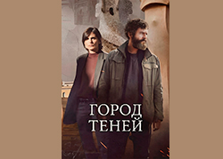 Город теней