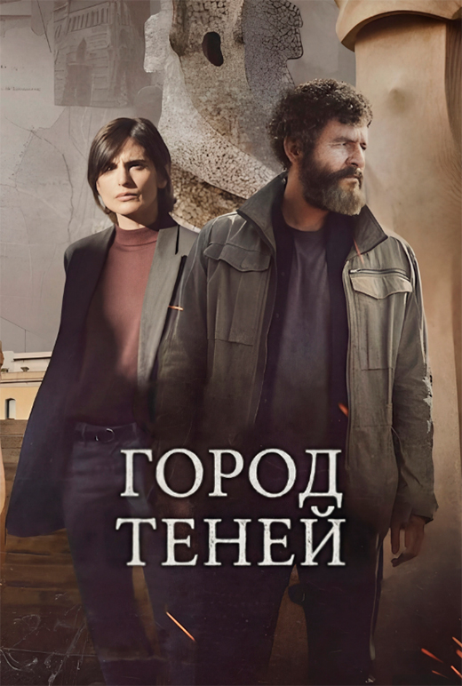 постер сериала Город теней