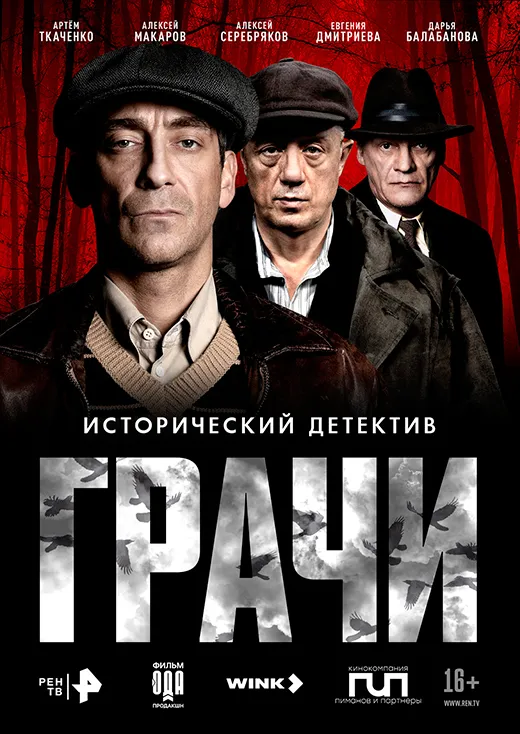 Постер сериала Грачи постер сериала Грачи