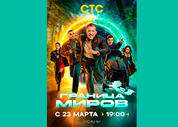 Граница миров 2 сезон