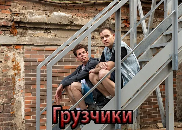 Кадр из сериала Грузчики постер Грузчики