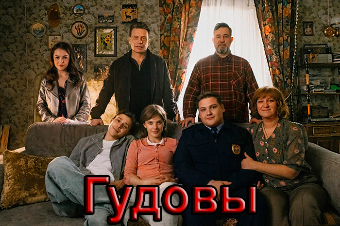 постер сериала Гудовы