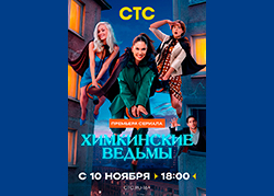 Химкинские ведьмы