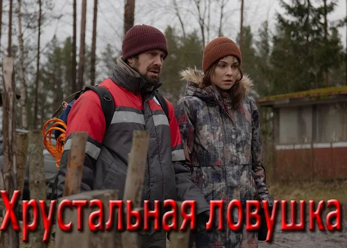 Кадр из сериала Хрустальная ловушка постер Хрустальная ловушка