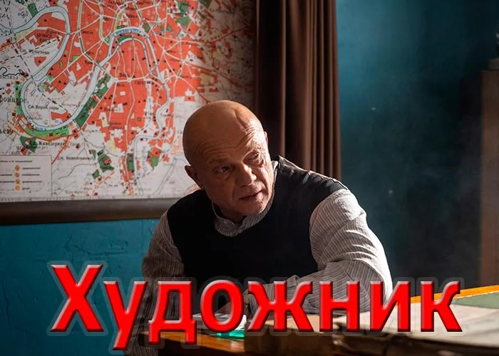 Кадр из сериала Художник постер Художник