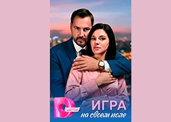 Игра на своём поле