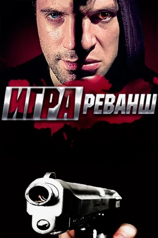Постер сериала Игра. Реванш постер сериала Игра. Реванш