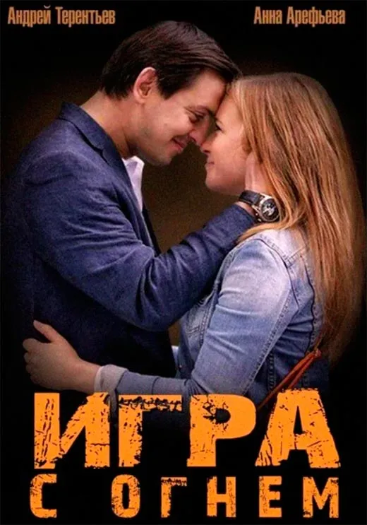 Постер сериала Игра с огнём постер сериала Игра с огнём