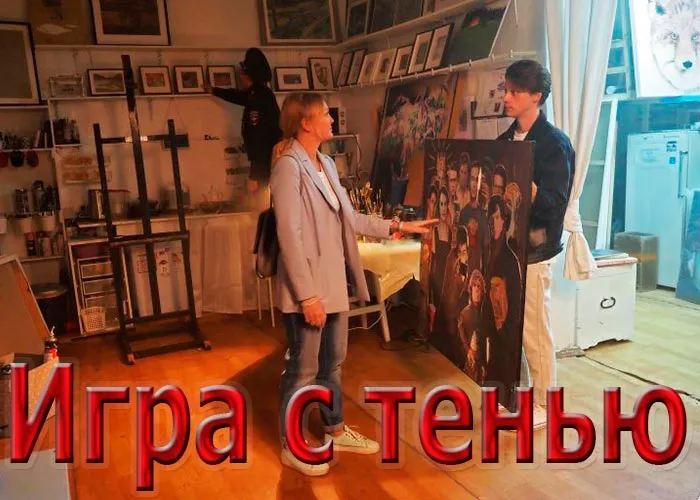 Кадр из сериала Игра с тенью постер Игра с тенью