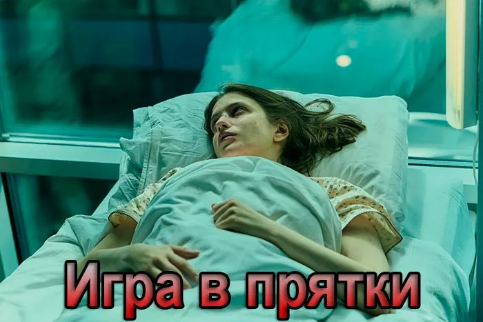 Постер сериала Игра в прятки постер сериала Игра в прятки