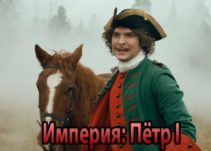 Кадр из сериала Империя: Пётр I постер Империя: Пётр I