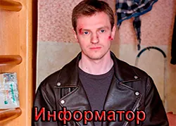 Информатор