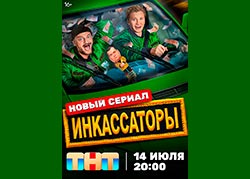 Инкассаторы
