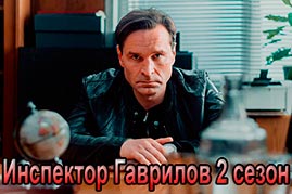 Инспектор Гаврилов 2 сезон