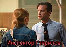 постер Инспектор Гаврилов