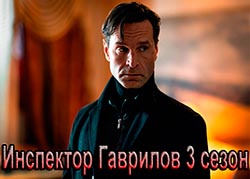 Инспектор Гаврилов 3 сезон