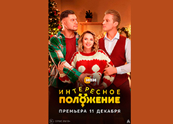 Интересное положение