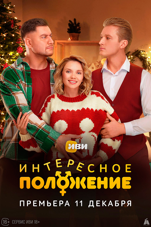 Постер сериала Интересное положение постер сериала Интересное положение