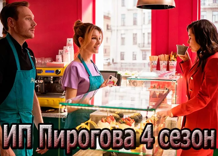 Кадр из сериала ИП Пирогова 4 сезон постер ИП Пирогова 4 сезон