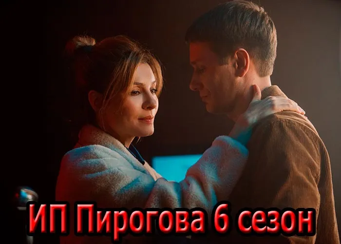 Кадр из сериала ИП Пирогова 6 сезон постер ИП Пирогова 6 сезон
