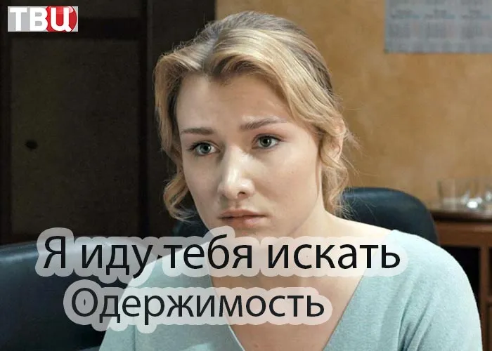 Кадр из сериала Я иду тебя искать Одержимость постер Я иду тебя искать Одержимость